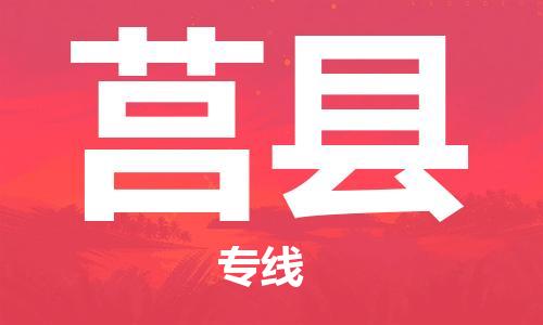 天津到莒縣物流公司|天津到莒縣物流專線|天津到莒縣貨運專線