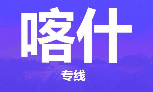 長沙到喀什物流專線-長沙至喀什貨運公司-值得信賴的選擇