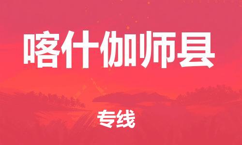 天津到喀什伽師縣物流專線-天津到喀什伽師縣貨運(yùn)公司-