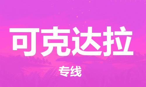 合肥到可克達(dá)拉物流公司|合肥到可克達(dá)拉專線|貨運(yùn)專線