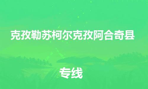 滄州到克孜勒蘇柯爾克孜阿合奇縣貨運(yùn)公司_滄州到克孜勒蘇柯爾克孜阿合奇縣物流專線