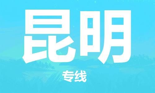 天津到昆明物流公司-專業(yè)全程天津至昆明專線