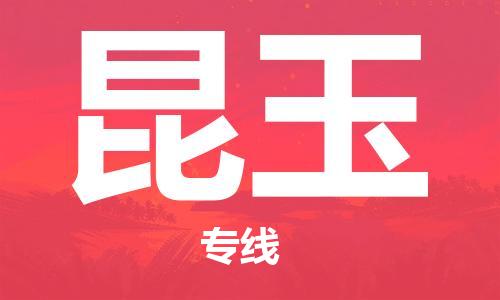 天津到昆玉物流公司|天津到昆玉專線|貨運(yùn)公司