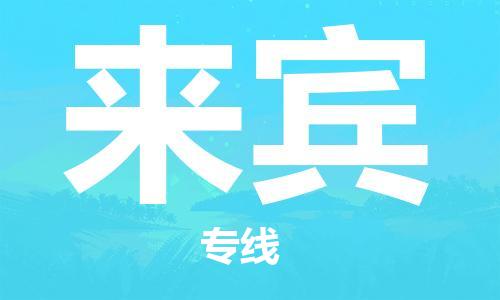 天津到來賓物流公司|天津到來賓物流專線|特快直達