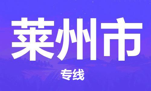 天津到萊州市物流公司|天津到萊州市物流專線|天津到萊州市貨運專線