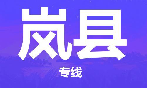 天津到嵐縣物流公司|天津到嵐縣物流專線|天津到嵐縣貨運(yùn)專線