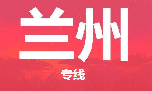 天津到蘭州物流專線-天津到蘭州貨運(yùn)公司-（全/境-直送）