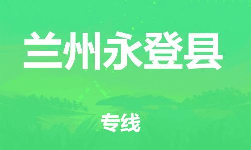 天津到蘭州永登縣物流專線-天津到蘭州永登縣貨運(yùn)公司-