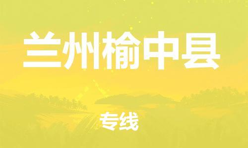 天津到蘭州榆中縣物流專線-天津到蘭州榆中縣貨運(yùn)公司-