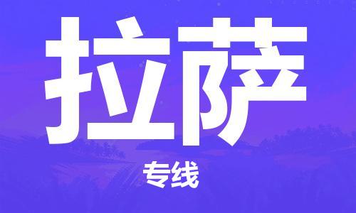 天津到拉薩物流專線-天津到拉薩物流公司