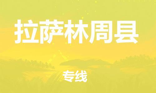 天津到拉薩林周縣物流專線-天津到拉薩林周縣貨運(yùn)公司-