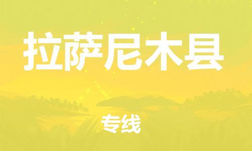 滄州到拉薩尼木縣貨運(yùn)公司_滄州到拉薩尼木縣物流專線