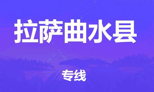 天津到拉薩曲水縣物流專線-天津到拉薩曲水縣貨運公司-