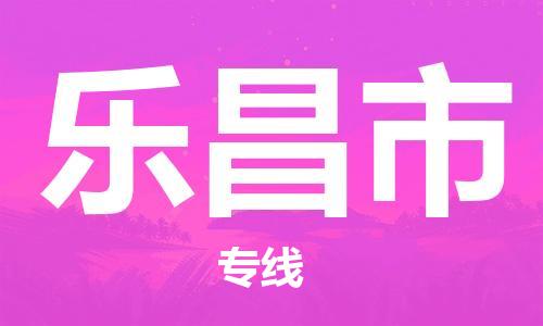 天津到樂昌市物流公司|天津到樂昌市物流專線|天津到樂昌市貨運(yùn)專線