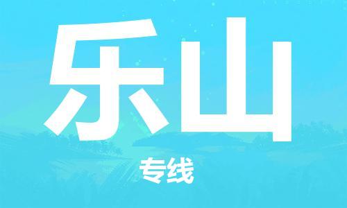 天津到樂山物流公司|天津到樂山物流專線|天津到樂山貨運公司