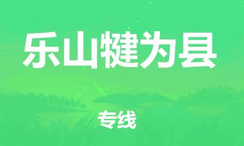 天津到樂山犍為縣物流專線-天津到樂山犍為縣貨運(yùn)公司-