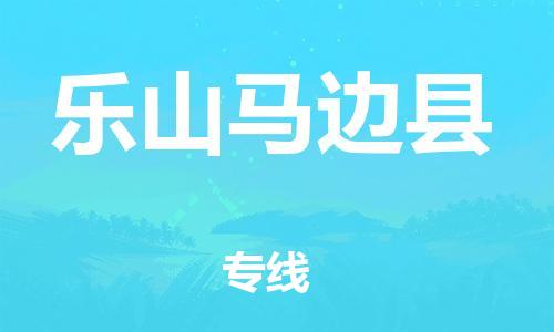 天津到樂山馬邊縣物流專線-天津到樂山馬邊縣貨運(yùn)公司-