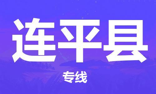 天津到連平縣物流公司|天津到連平縣物流專線|天津到連平縣貨運專線