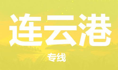 天津到連云港物流公司|天津到連云港貨運(yùn)專(zhuān)線|真誠(chéng)合作