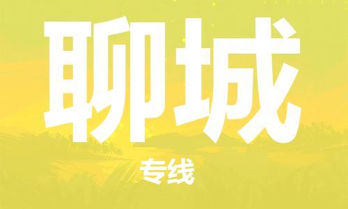 天津到聊城物流公司-專業(yè)全程天津至聊城專線