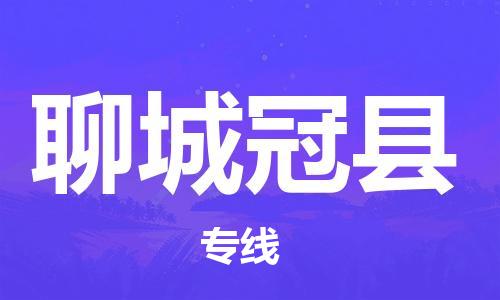 滄州到聊城冠縣貨運公司_滄州到聊城冠縣物流專線