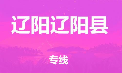 天津到遼陽遼陽縣物流專線-天津至遼陽遼陽縣貨運(yùn)專線