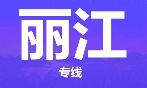 天津到麗江物流公司|天津至麗江專線|天津到麗江物流公司