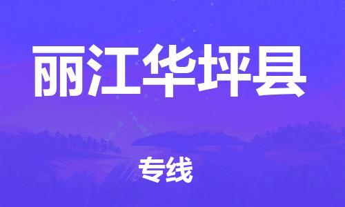 天津到麗江華坪縣物流專線-天津到麗江華坪縣貨運(yùn)公司-