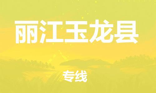 滄州到麗江玉龍縣貨運(yùn)公司_滄州到麗江玉龍縣物流專線