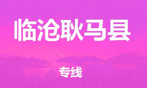 天津到臨滄耿馬縣物流專線-天津到臨滄耿馬縣貨運(yùn)公司-