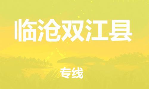 滄州到臨滄雙江縣貨運(yùn)公司_滄州到臨滄雙江縣物流專線