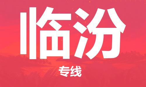 天津到臨汾物流公司|天津到臨汾貨運(yùn)專線（全-境/直-達(dá)）