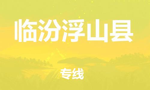 天津到臨汾浮山縣物流專線-天津到臨汾浮山縣貨運公司-