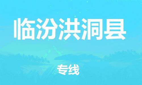 天津到臨汾洪洞縣物流專線-天津到臨汾洪洞縣貨運公司-