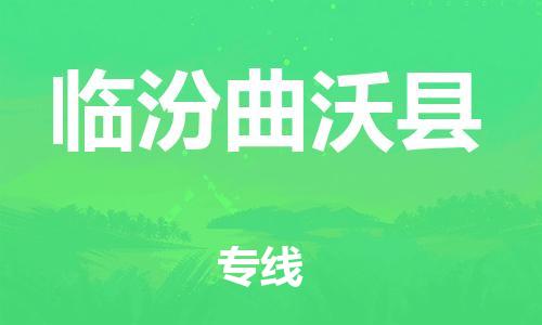 天津到臨汾曲沃縣物流專線-天津至臨汾曲沃縣貨運(yùn)專線