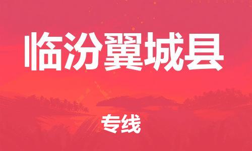 天津到臨汾翼城縣物流專線-天津到臨汾翼城縣貨運(yùn)公司-