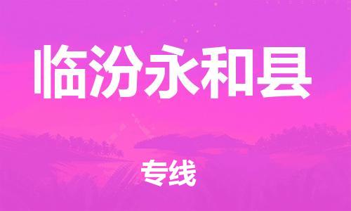 天津到臨汾永和縣物流專線-天津到臨汾永和縣貨運(yùn)公司-