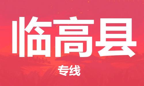 天津到臨高縣物流公司-專業(yè)全程天津至臨高縣專線