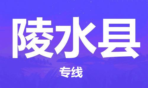 天津到陵水縣物流公司直達(dá)貨運(yùn),天津到陵水縣物流專線