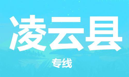 天津到凌云縣物流公司|天津到凌云縣物流專線|天津到凌云縣貨運(yùn)專線