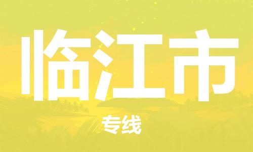 天津到臨江市物流公司|天津到臨江市物流專線|天津到臨江市貨運(yùn)專線