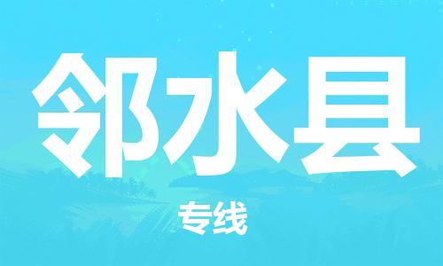 天津到鄰水縣物流公司|天津到鄰水縣物流專線|天津到鄰水縣貨運(yùn)專線