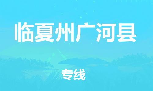 天津到臨夏州廣河縣物流專線-天津到臨夏州廣河縣貨運公司-