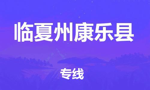 天津到臨夏州康樂縣物流專線-天津到臨夏州康樂縣貨運公司-