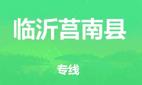 天津到臨沂莒南縣物流專線-天津到臨沂莒南縣貨運(yùn)公司-