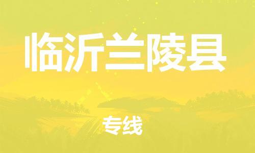 滄州到臨沂蘭陵縣貨運(yùn)公司_滄州到臨沂蘭陵縣物流專線