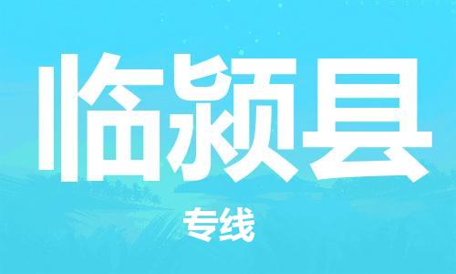 天津到臨潁縣物流公司|天津到臨潁縣物流專線|天津到臨潁縣貨運專線