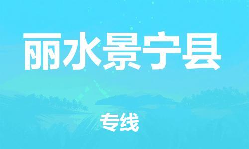 天津到麗水景寧縣物流專線-天津到麗水景寧縣貨運公司-