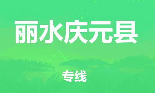 天津到麗水慶元縣物流專線-天津到麗水慶元縣貨運(yùn)公司-