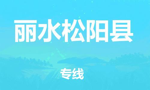 天津到麗水松陽縣物流專線-天津到麗水松陽縣貨運(yùn)公司-